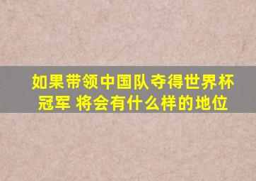 如果带领中国队夺得世界杯冠军 将会有什么样的地位